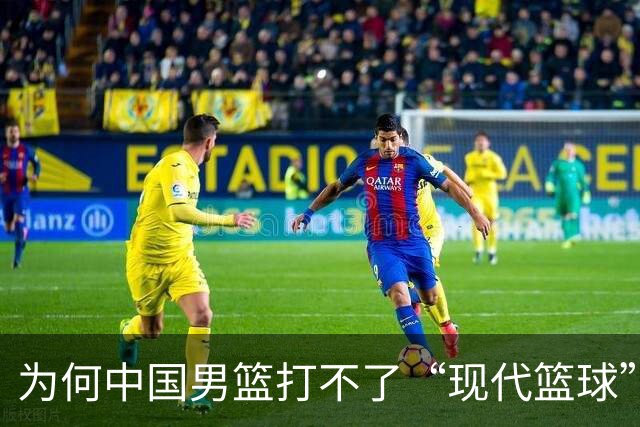 为何中国男篮打不了“现代篮球”？中日青训体系，差别有多大？