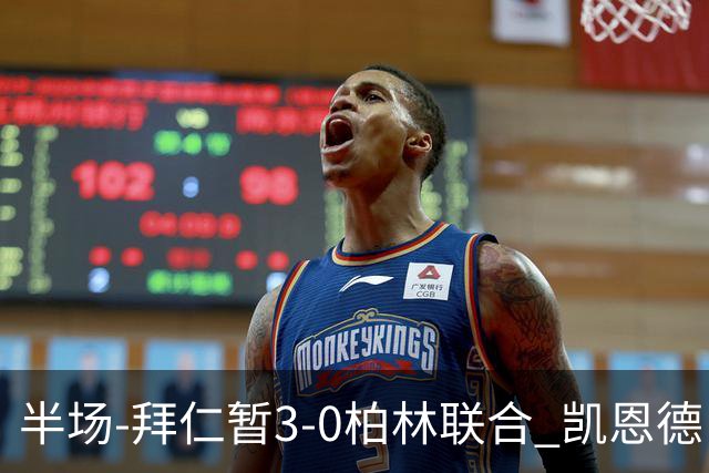 半场-拜仁暂3-0柏林联合 凯恩德甲100球穆西亚拉传射奥利塞世界波