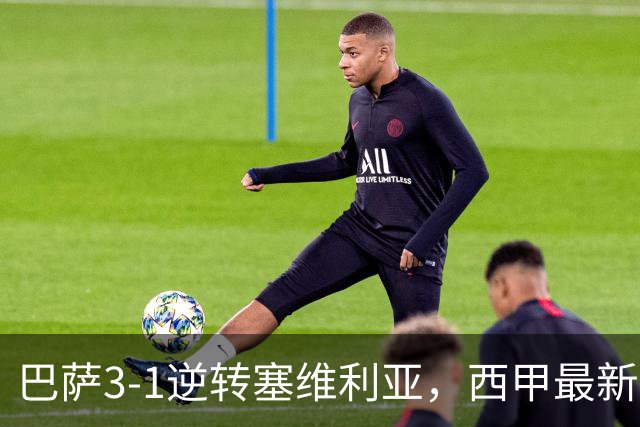 巴萨3-1逆转塞维利亚，西甲最新积分榜揭晓：巴萨领跑，塞尔塔大胜重拾信心