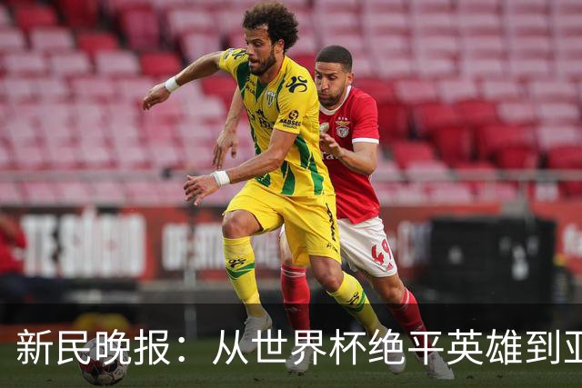 新民晚报：从世界杯绝平英雄到亚运绝对核心 杨舒予正在完成蜕变