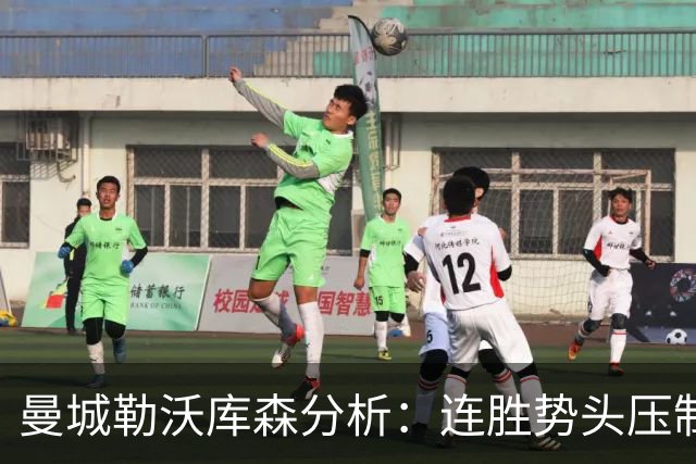 曼城勒沃库森分析：连胜势头压制桑德兰莱比锡