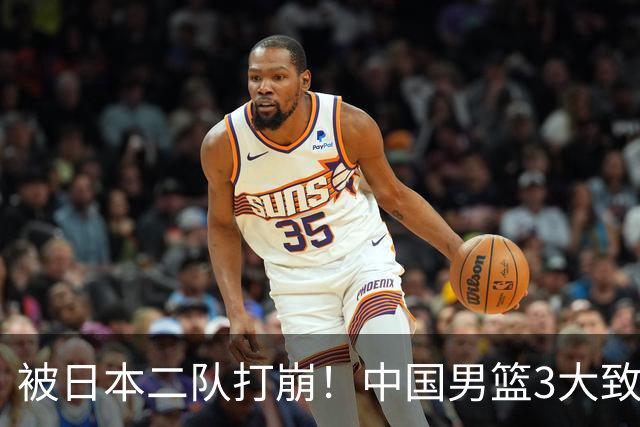 被日本二队打崩！中国男篮3大致命软肋曝光，郭士强或将下课