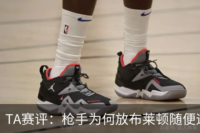 TA赛评：枪手为何放布莱顿随便远射？平时稳健的防线完全不在状态